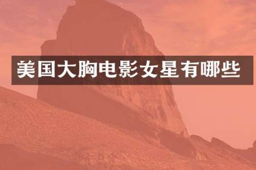 美国大电影女星有哪些