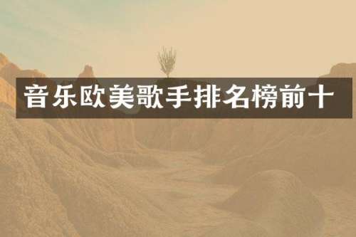 音乐欧美歌手排名榜前十