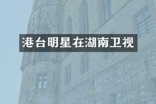 港台明星在湖南卫视
