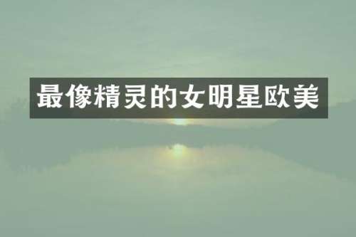 最像精灵的女明星欧美