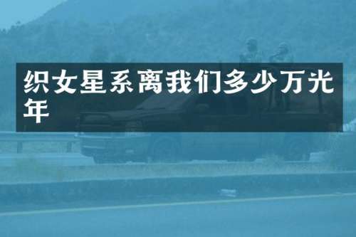 织女星系离我们多少万光年