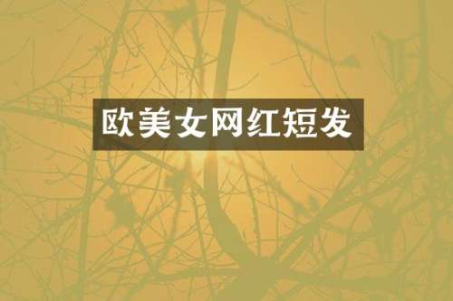 欧网红短发