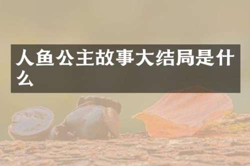 人鱼公主故事大结局是什么