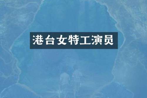 港台女特工演员