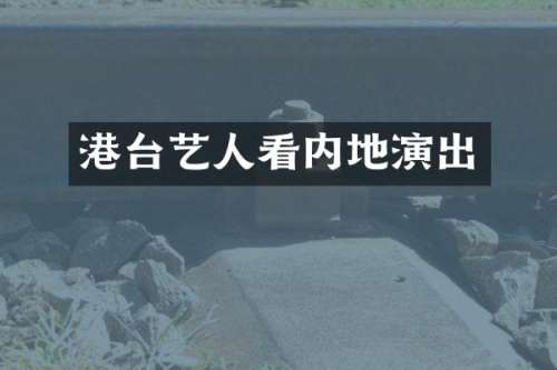 港台艺人看内地演出