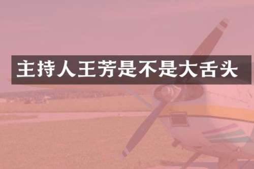 主持人王芳是不是大舌头