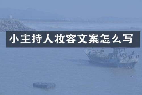 小主持人妆容文案怎么写