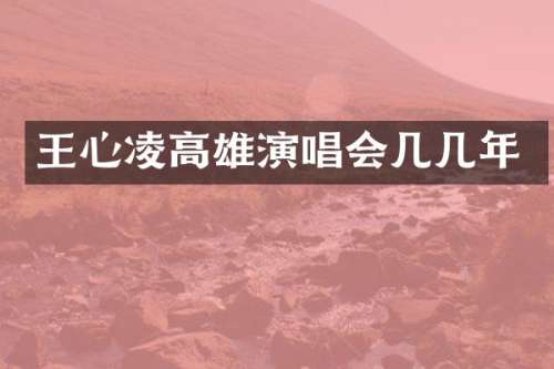 王心凌高雄演唱会几几年