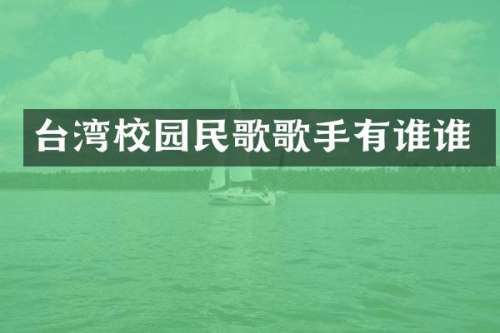 台湾校园民歌歌手有谁谁