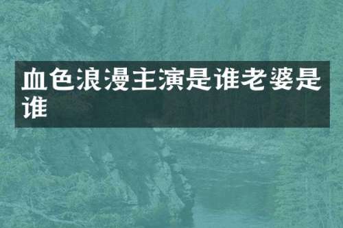 血色浪漫主演是谁老婆是谁