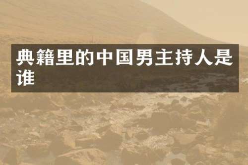 典籍里的中国男主持人是谁