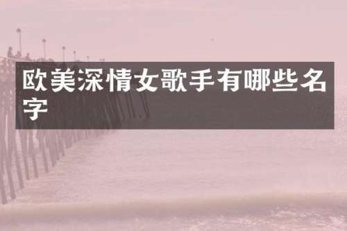 欧美深情女歌手有哪些名字