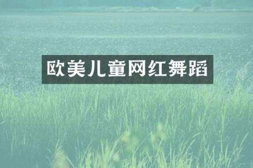 欧美儿童网红舞蹈