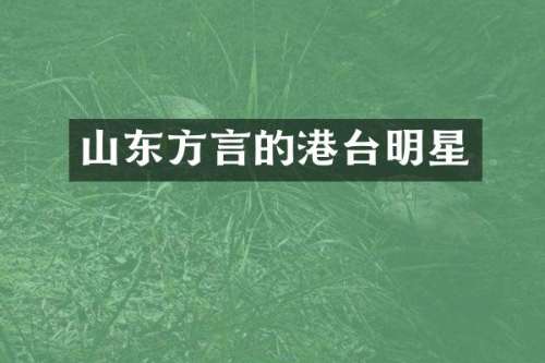 山东方言的港台明星