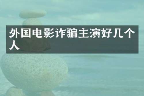 外国电影诈骗主演好几个人