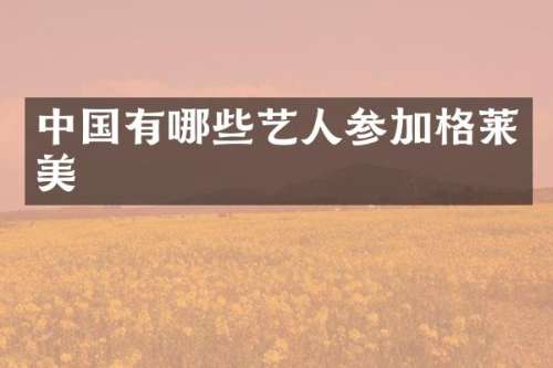 中国有哪些艺人参加格莱美