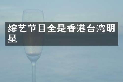 综艺节目全是香港台湾明星
