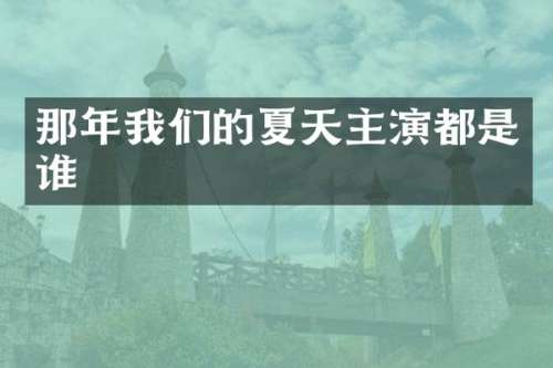 那年我们的夏天主演都是谁