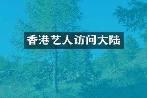 香港艺人访问大陆