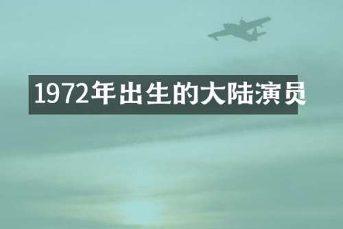 1972年出生的大陆演员