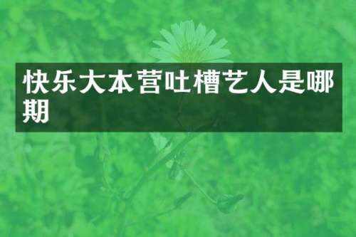 快乐大本营吐槽艺人是哪期