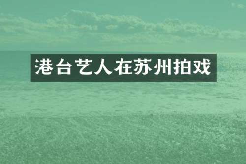港台艺人在苏州拍戏