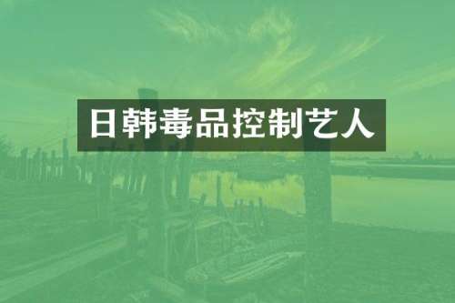 日韩控制艺人