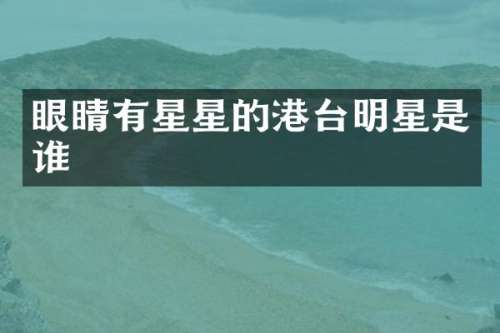 眼睛有星星的港台明星是谁
