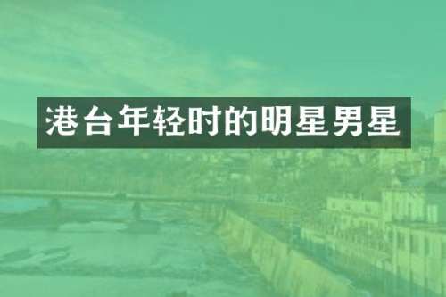 港台年轻时的明星男星