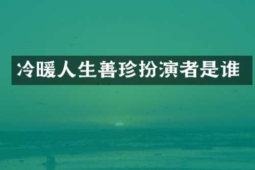 冷暖人生善珍扮演者是谁