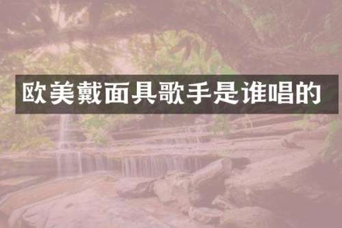 欧美戴面具歌手是谁唱的