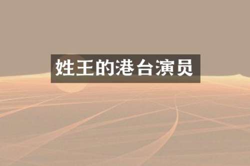 姓王的港台演员
