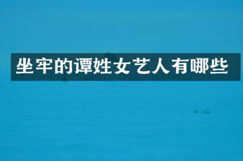 坐牢的谭姓女艺人有哪些