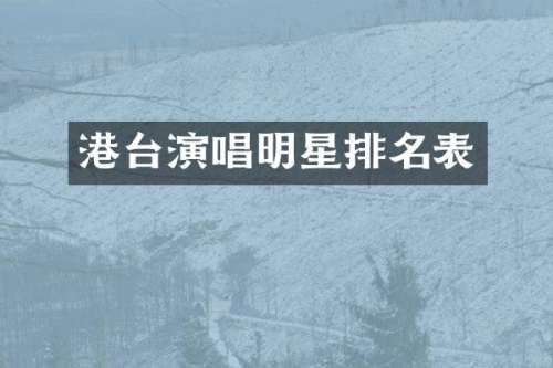 港台演唱明星排名表