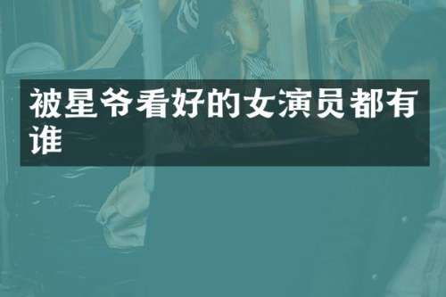 被星爷看好的女演员都有谁