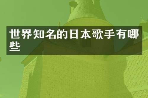 世界知名的日本歌手有哪些