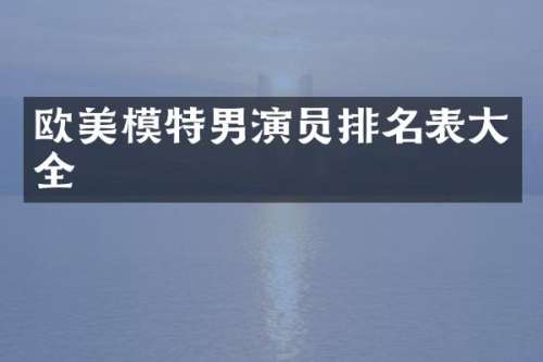 欧美模特男演员排名表大全