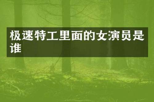 极速特工里面的女演员是谁