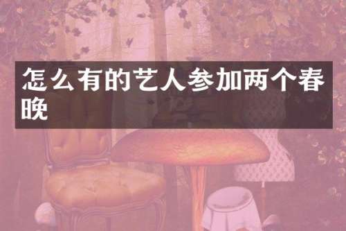 怎么有的艺人参加两个