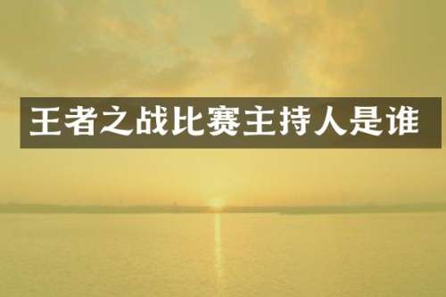 王者之战比赛主持人是谁