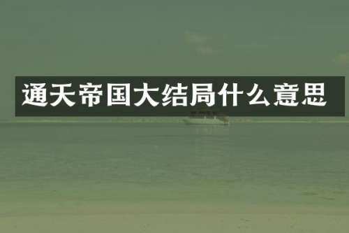 通天帝国大结局什么意思
