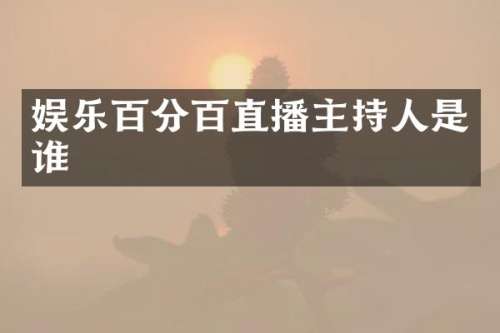 娱乐百分百直播主持人是谁