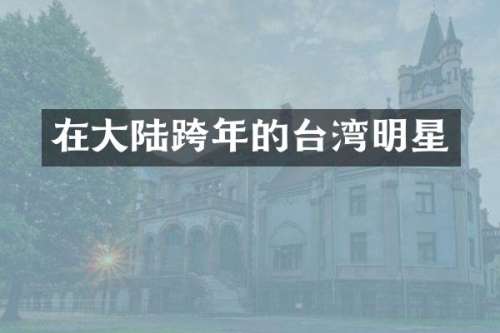 在大陆跨年的台湾明星