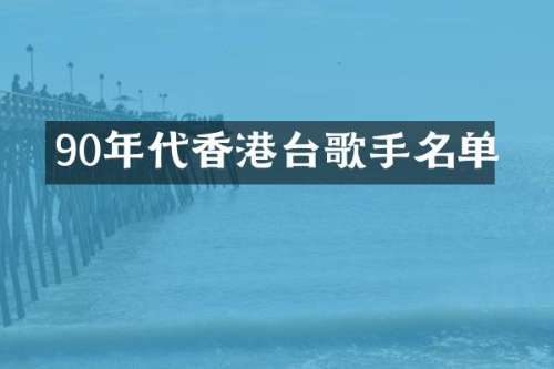 90年代香港台歌手名单
