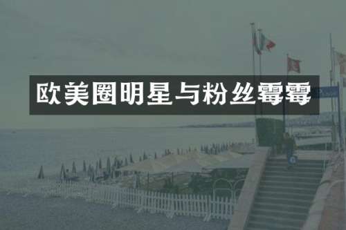 欧美圈明星与粉丝