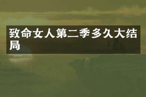 致命女人第二季多久大结局