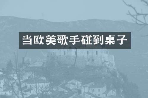 当欧美歌手碰到桌子