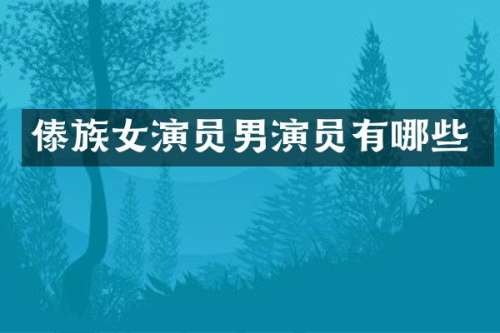 傣族女演员男演员有哪些