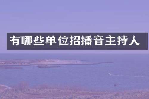 有哪些单位招播音主持人