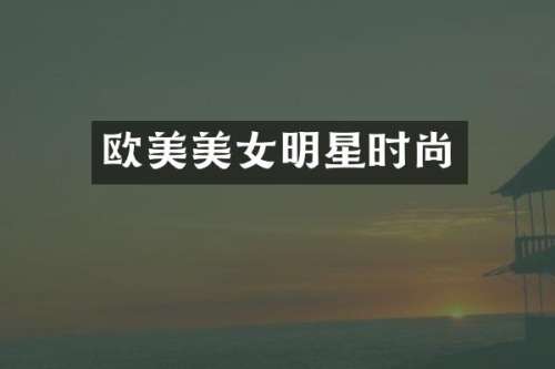 欧美明星时尚